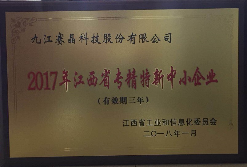 九江赛晶获得“2017年江西省专精特新中小企业”荣誉称号