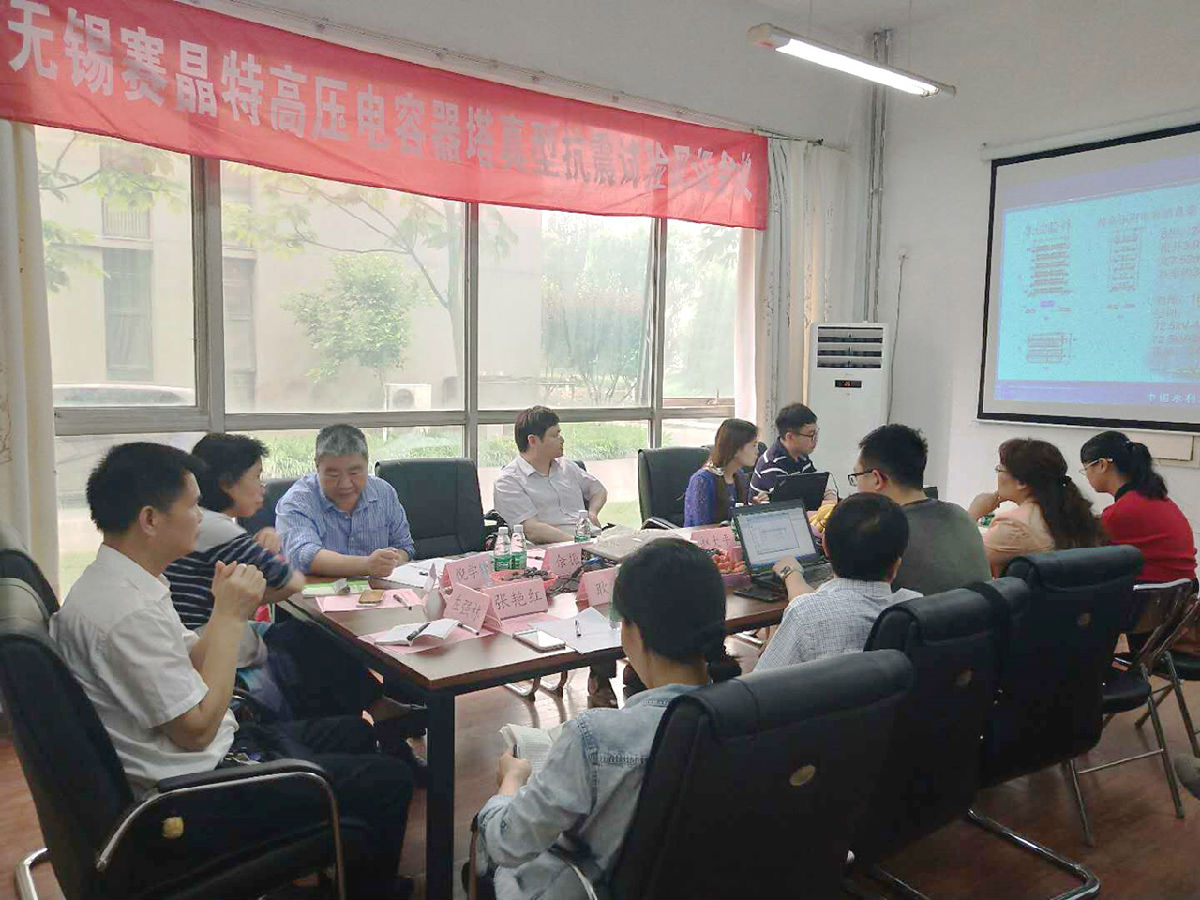 无锡赛晶特高压电容器，达到行业最高抗震水平